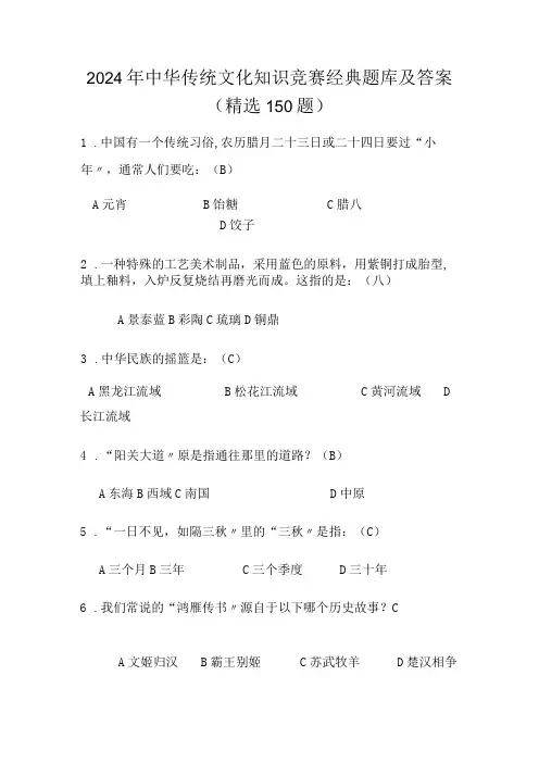 2024年中华传统文化知识竞赛经典题库及答案(精选150题)