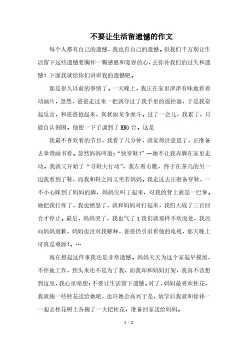 不要让生活留遗憾的作文