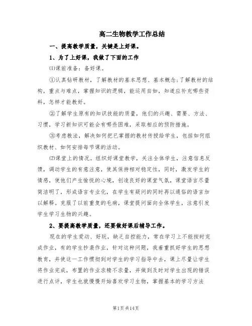 高二生物教学工作总结(7篇)