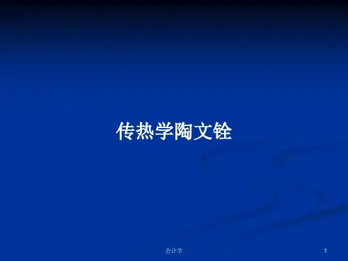 传热学陶文铨PPT学习教案