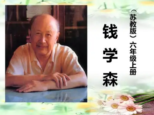 《钱学森》PPT课件4