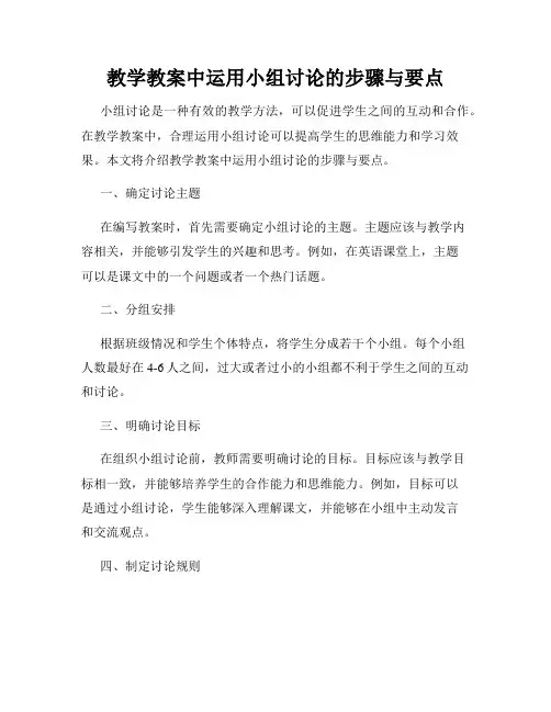 教学教案中运用小组讨论的步骤与要点