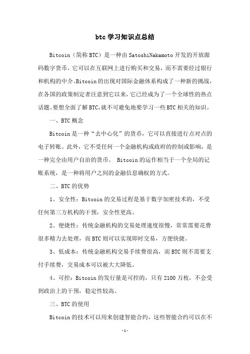 btc学习知识点总结