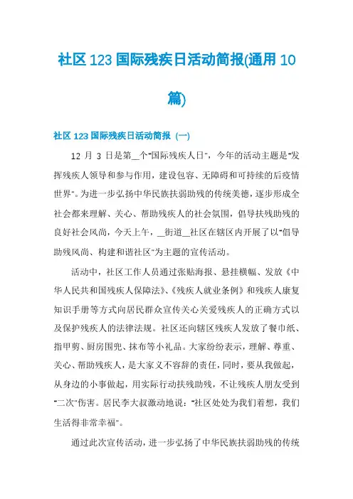 社区123国际残疾日活动简报(通用10篇)