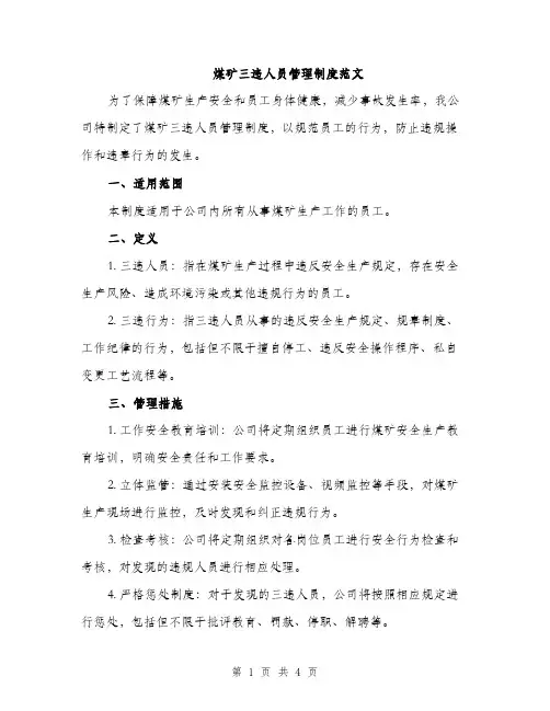 煤矿三违人员管理制度范文（2篇）