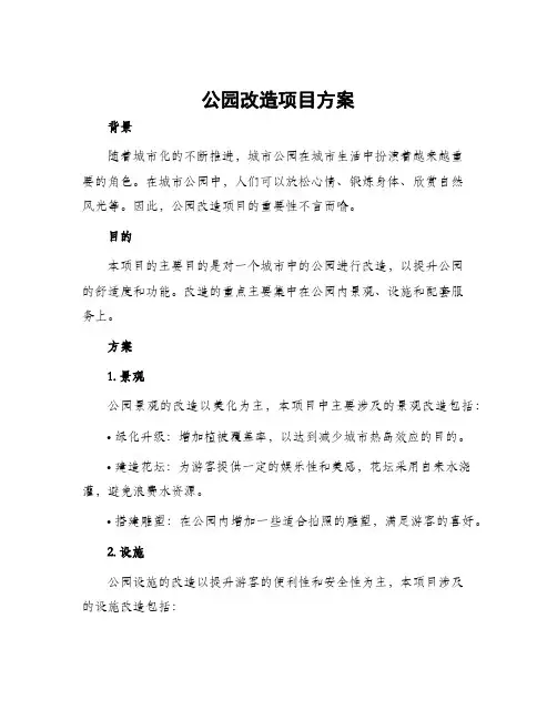 公园改造项目方案