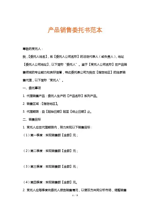 产品销售委托书范本