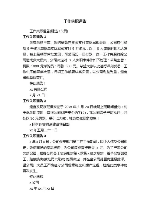 工作失职通告（精选15篇）