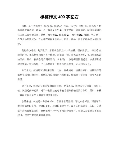 核桃作文400字左右