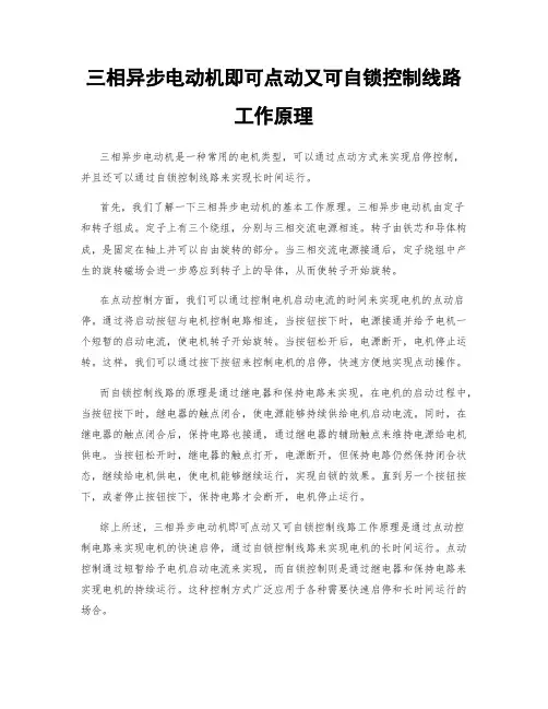 三相异步电动机即可点动又可自锁控制线路工作原理