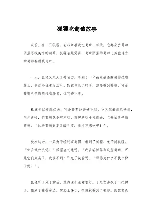 狐狸吃葡萄故事