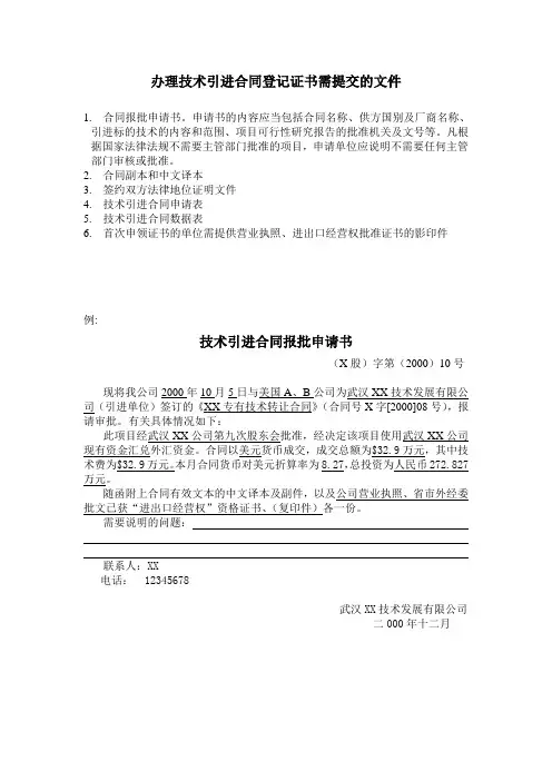 《技术引进合同申请表和数据表》填写说明