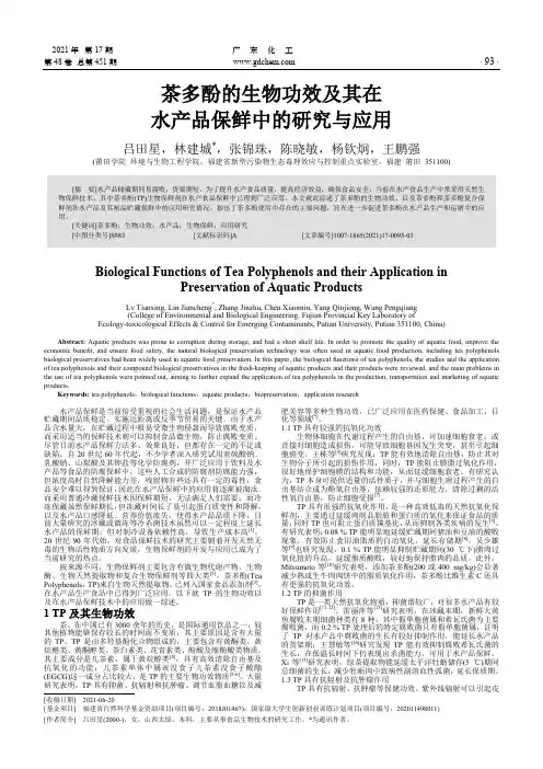 茶多酚的生物功效及其在水产品保鲜中的研究与应用