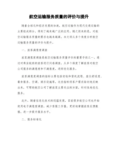航空运输服务质量的评价与提升