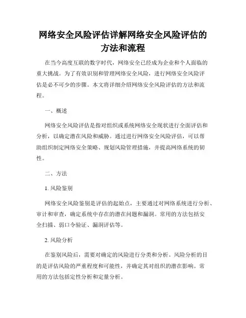 网络安全风险评估详解网络安全风险评估的方法和流程
