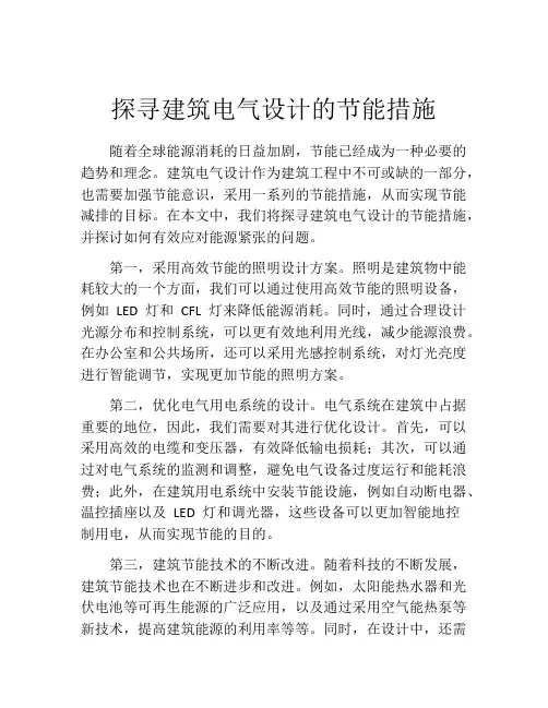 探寻建筑电气设计的节能措施