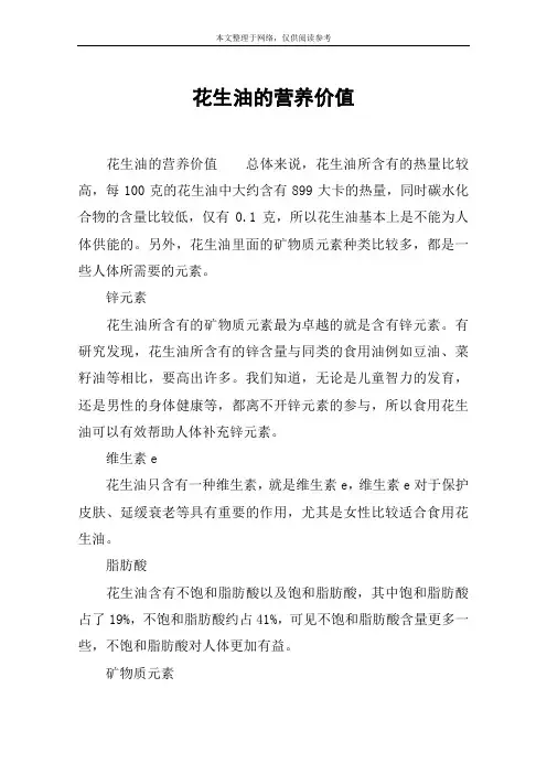 花生油的营养价值