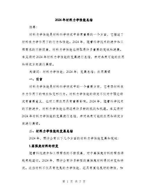 2024年材料力学性能总结（三篇）