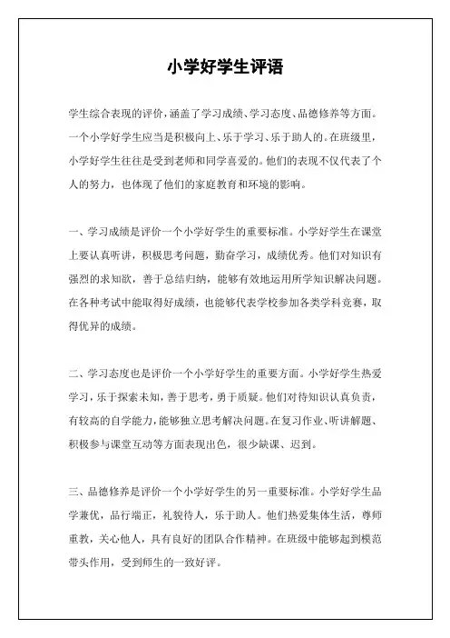 小学好学生评语