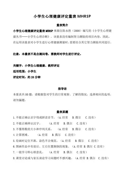 小学生心理健康评定量表(80题)MHRSP
