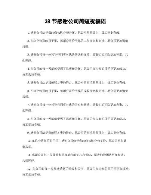 38节感谢公司简短祝福语