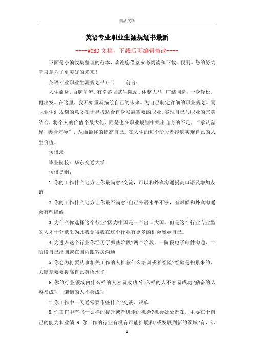英语专业职业生涯规划书最新