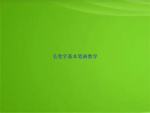 毛笔字基本笔画教学(共96张PPT)