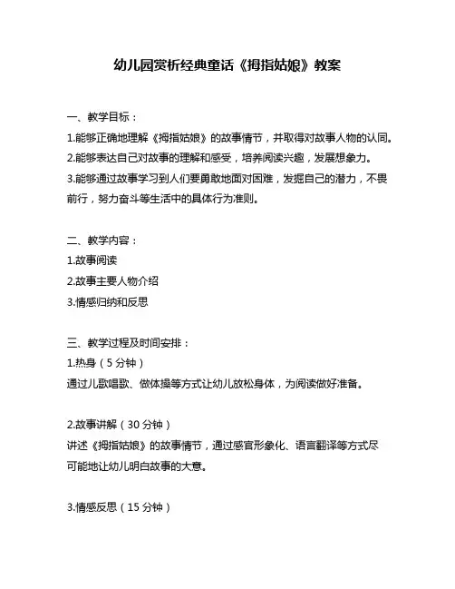 幼儿园赏析经典童话《拇指姑娘》教案