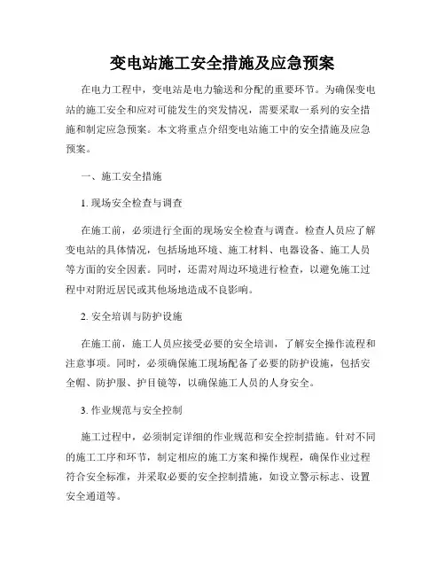 变电站施工安全措施及应急预案