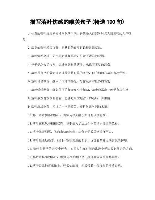 描写落叶伤感的唯美句子(精选100句)