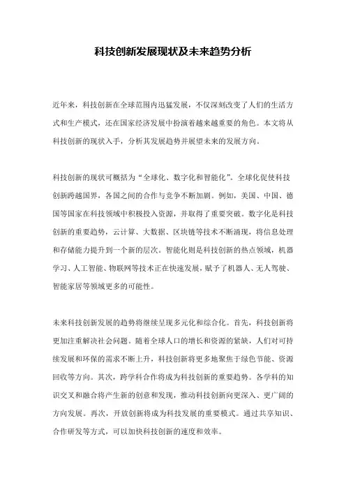 科技创新发展现状及未来趋势分析