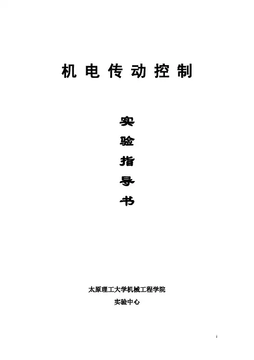 机电传动控制实验指导书
