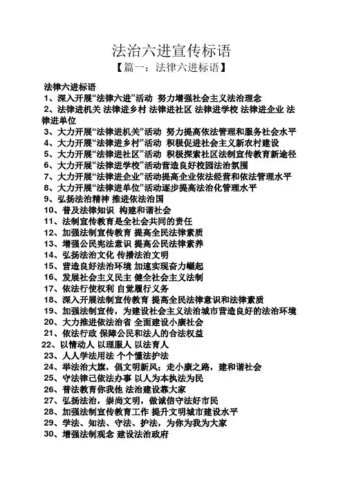 口号标语之法治六进宣传标语