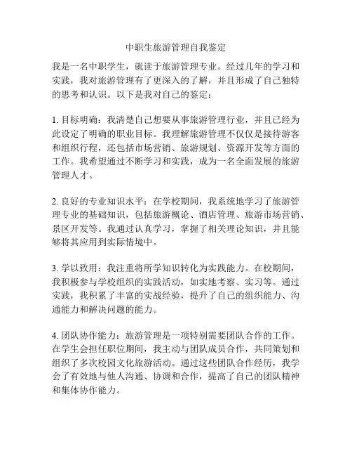 中职生旅游管理自我鉴定