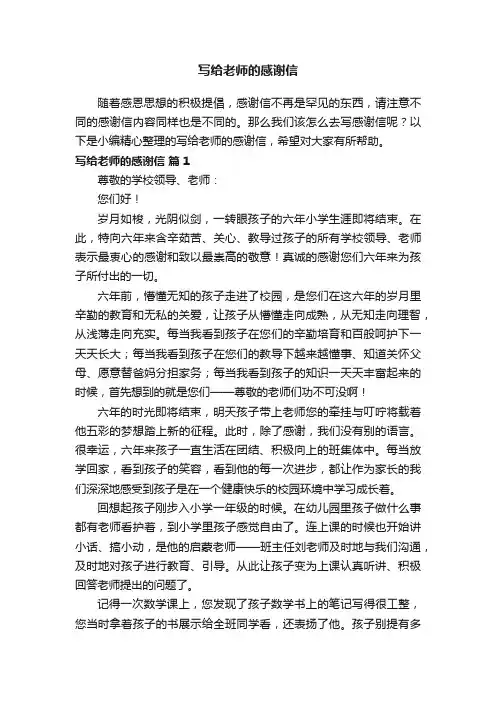 写给老师的感谢信（精选25篇）