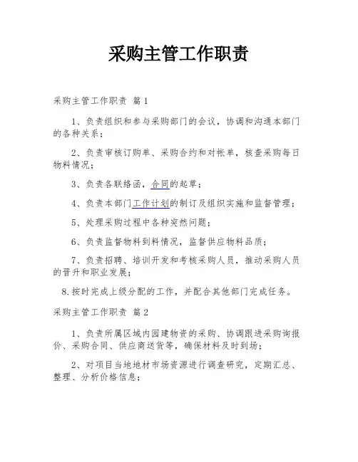 采购主管工作职责