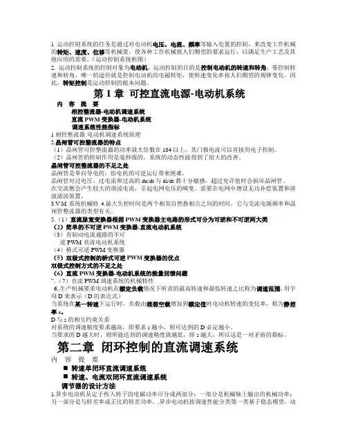 运动控制系统 复习知识点总结讲课稿
