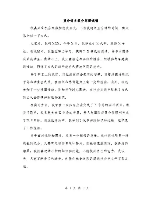 五分钟自我介绍面试稿（三篇）