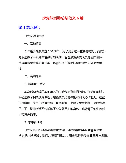 少先队活动总结范文6篇