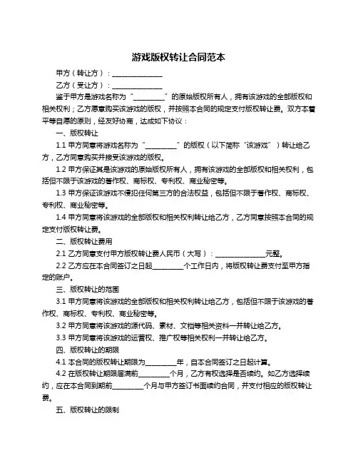 游戏版权转让合同范本