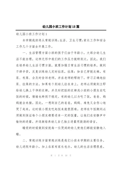 幼儿园小班工作计划15篇