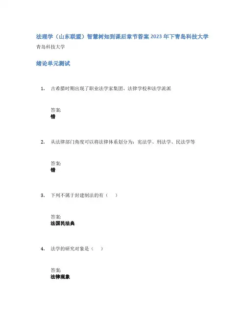 法理学(山东联盟)智慧树知到课后章节答案2023年下青岛科技大学
