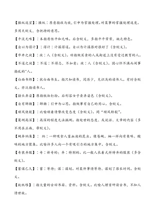 贬义词的四字词语