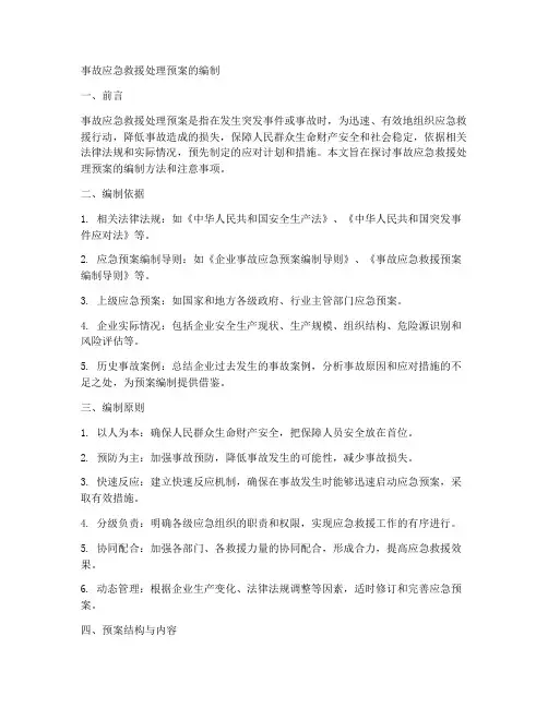 事故应急救援处理预案的编制