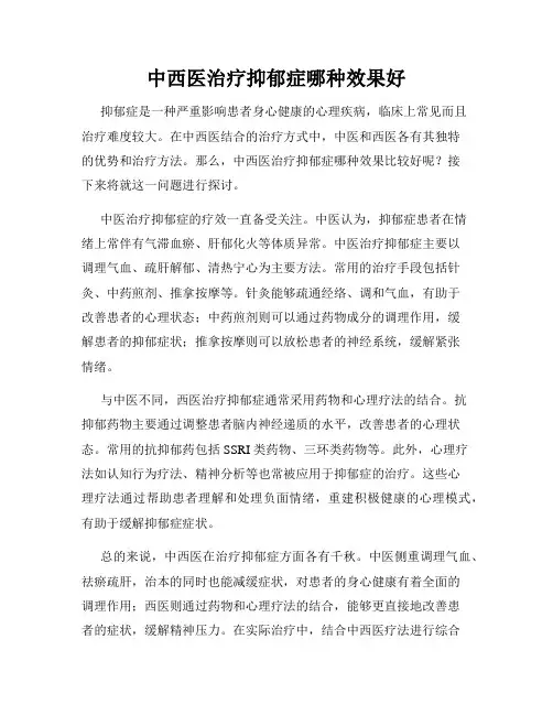 中西医治疗抑郁症哪种效果好