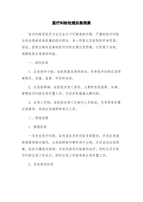 医疗纠纷处理应急预案