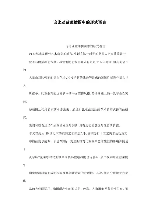 论比亚兹莱插图中的形式语言