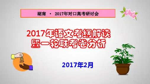 湖南省对口高考语文新考纲解读(邓佑群老师)
