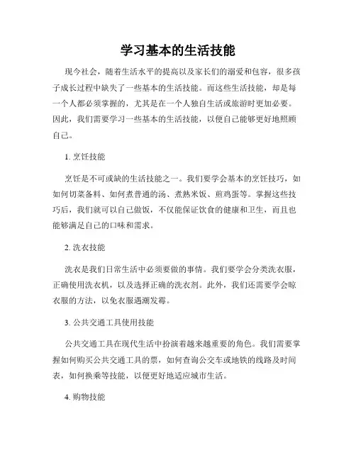 学习基本的生活技能