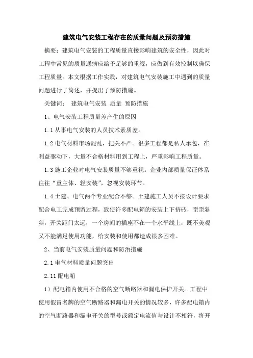 建筑电气安装工程存在的质量问题及预防措施[论文]